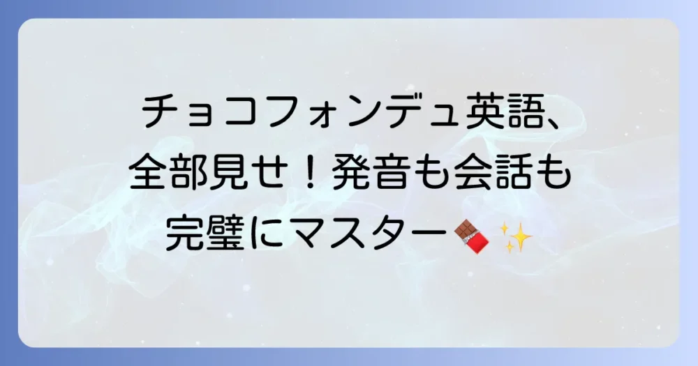 チョコレートフォンデュの英語表現：発音から会話例まで徹底解説