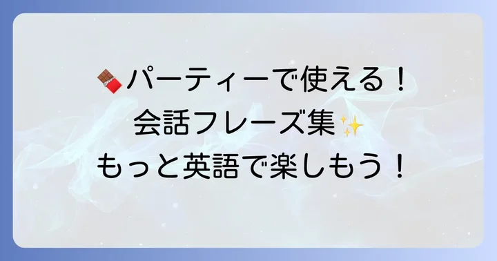 チョコレートフォンデュを楽しむための英語フレーズ集