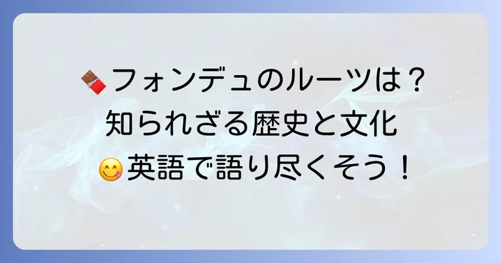 チョコレートフォンデュの歴史と文化を英語で語る