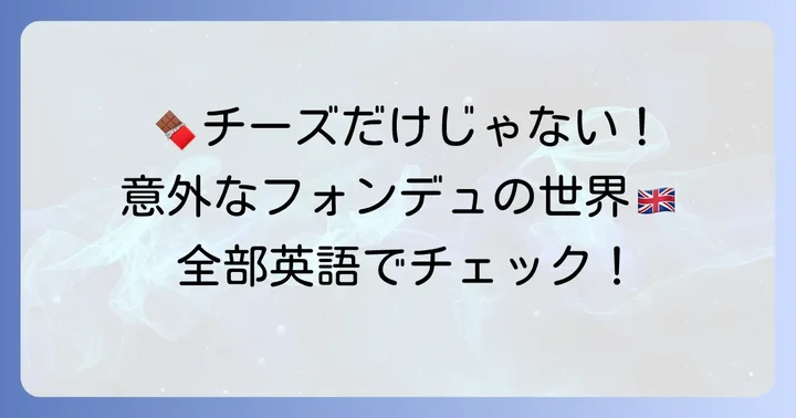 チョコレートフォンデュ以外の「フォンデュ」を英語で表現