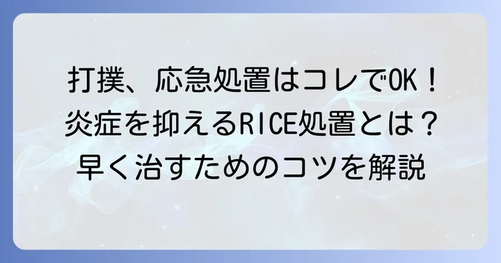 打撲の基本的な治し方と応急処置
