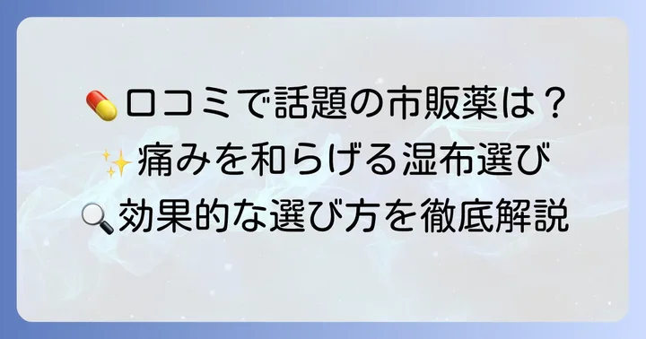 口コミで評判！打撲に効果的な市販薬と湿布