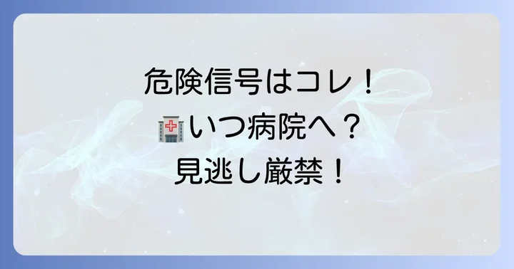 病院を受診すべき打撲の症状と判断基準