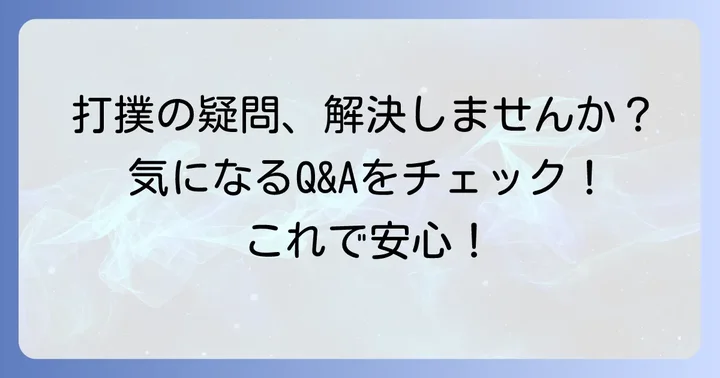 打撲に関するよくある質問