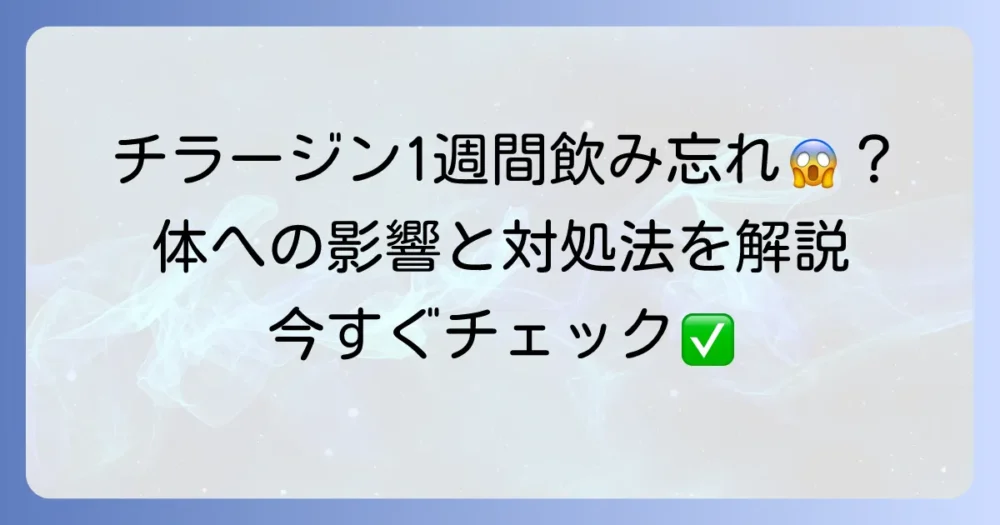 チラージンを1週間飲み忘れたらどうなる？体への影響と正しい対処法