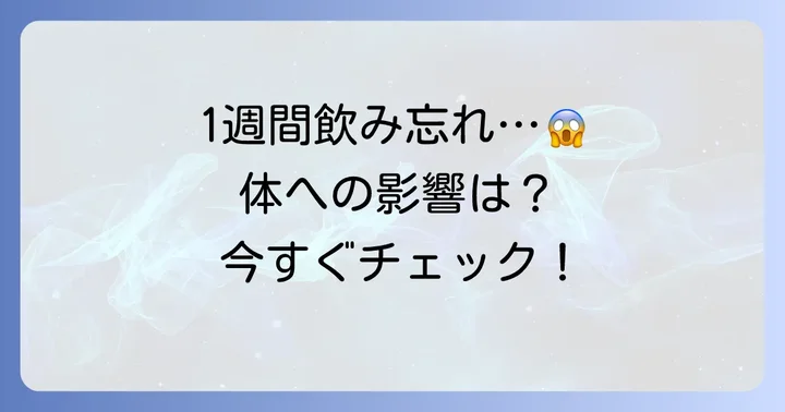チラージンを1週間飲み忘れたらどうなる？体への影響を解説