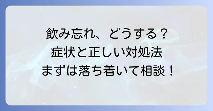 1週間飲み忘れた場合の正しい対処法