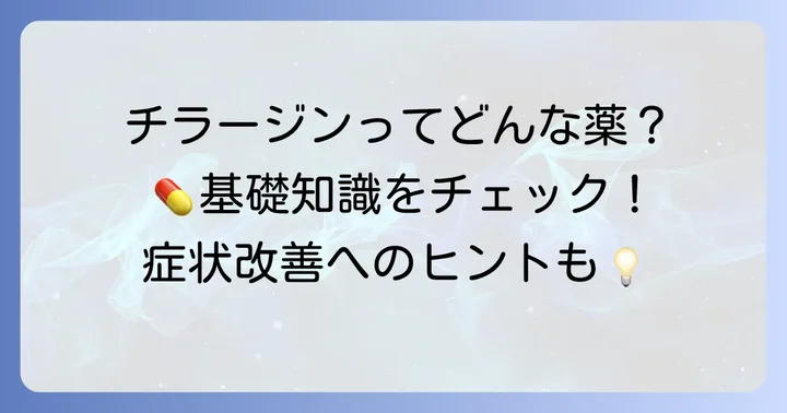 チラージンとはどんな薬？基本的な情報を確認