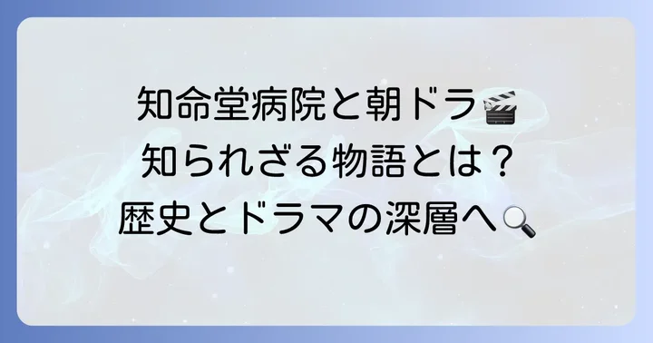 知命堂病院が朝ドラ「風、薫る」のモチーフとなった背景