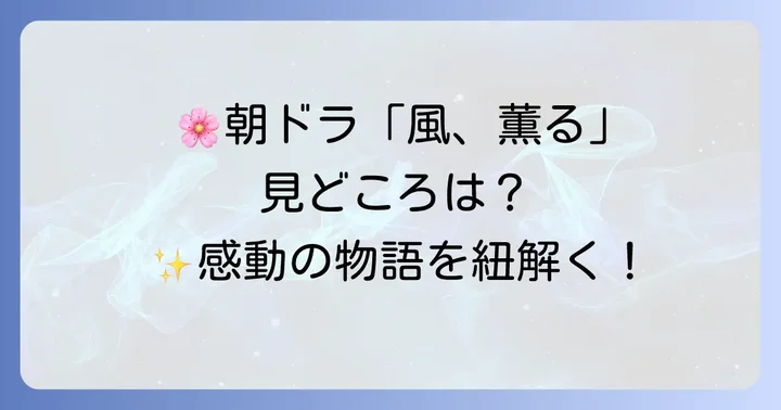 朝ドラ「風、薫る」の魅力と見どころ