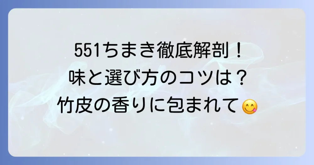 551ちまきの色と種類を徹底解説！味や具材、おすすめの選び方まで