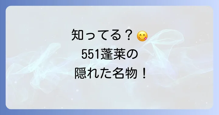 551蓬莱のちまきとは？その魅力に迫る