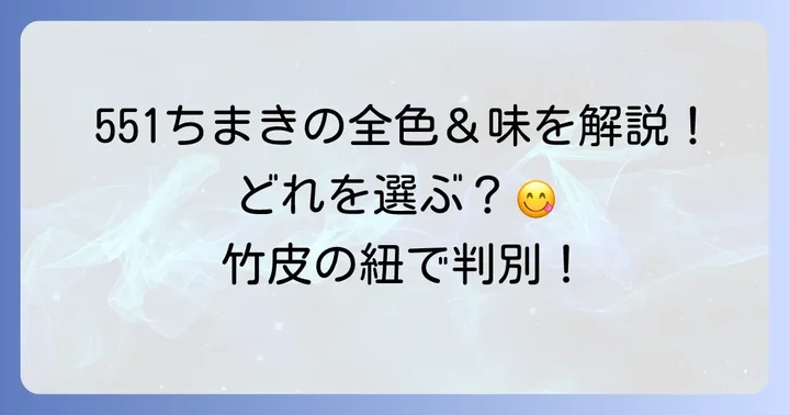 551ちまきの色と種類を徹底解説！