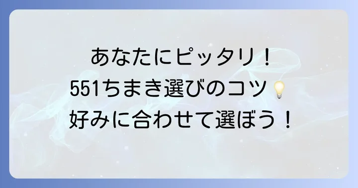 あなたにぴったりの551ちまきを見つけるコツ