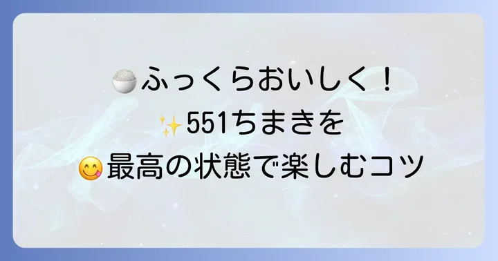 551ちまきを美味しく食べる方法と保存のコツ