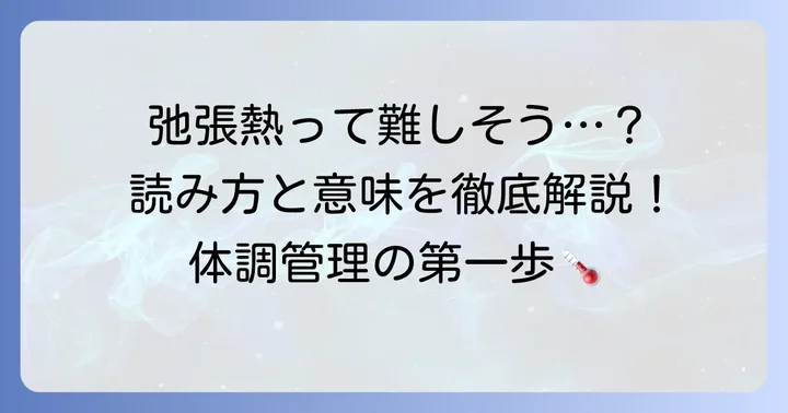 弛張熱の正しい読み方と基本的な意味を理解しよう