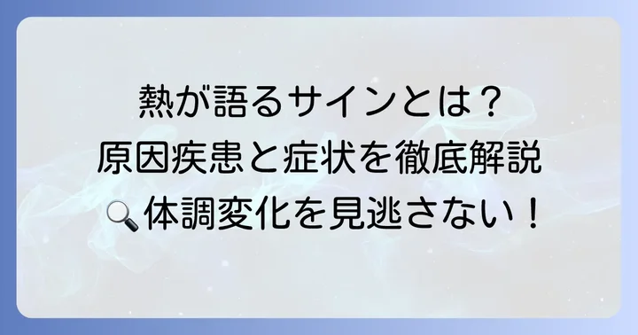弛張熱が示す体からのサイン：主な原因疾患と症状
