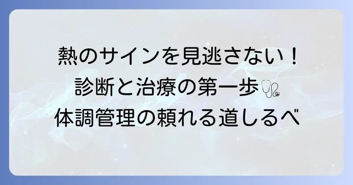 弛張熱の診断と治療の進め方