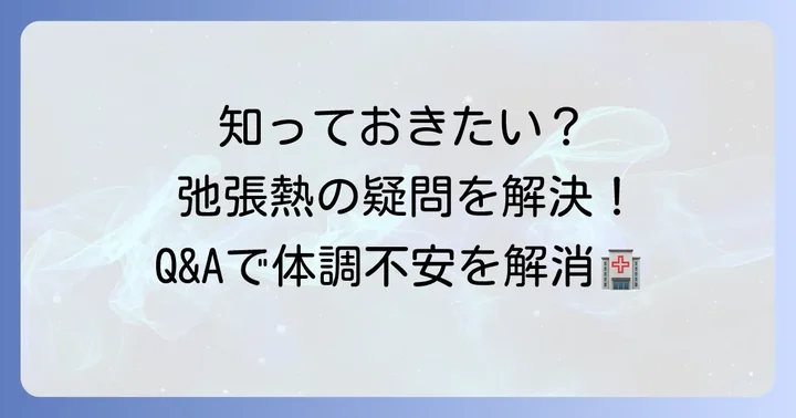弛張熱に関するよくある質問