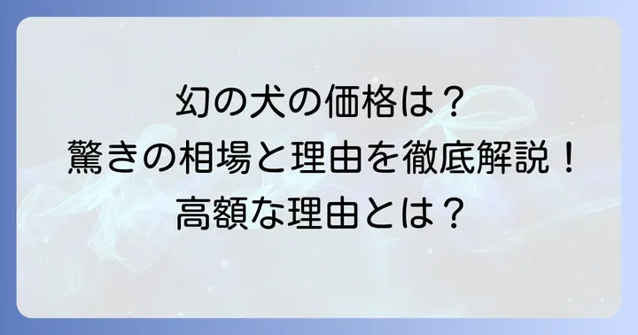 チベタンマスティフの値段はいくら？驚きの価格帯と高額な理由