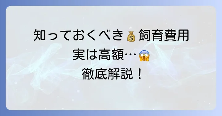 チベタンマスティフの値段以外にかかる費用を徹底解説