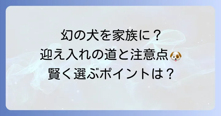 チベタンマスティフを迎え入れる方法と注意点