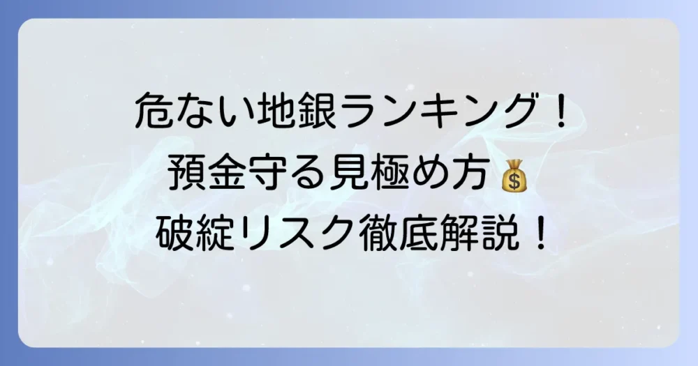 危ない地銀ランキング！あなたの預金を守るための見極め方と対策