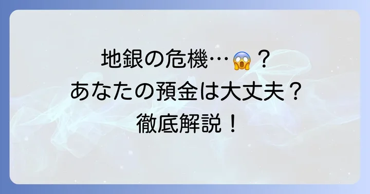 なぜ「危ない地銀」が気になるのか？背景にある現状