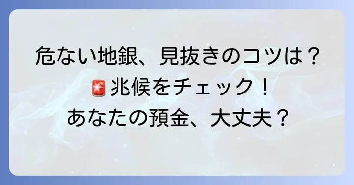 実際に「危ない」と指摘される地銀の傾向と特徴