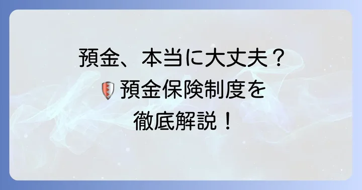 あなたの預金は本当に安全？預金保護制度の仕組み
