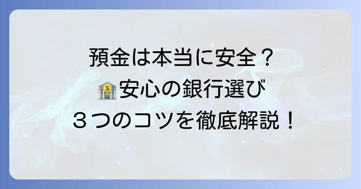 安心して利用できる地方銀行を選ぶコツ