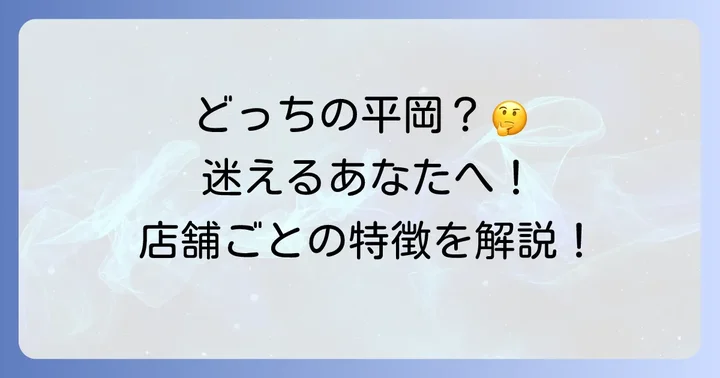 あなたが探しているのはどっち？二つの「生鮮市場平岡」を解説