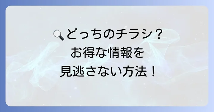最新チラシを逃さない！各店舗の確認方法と活用術