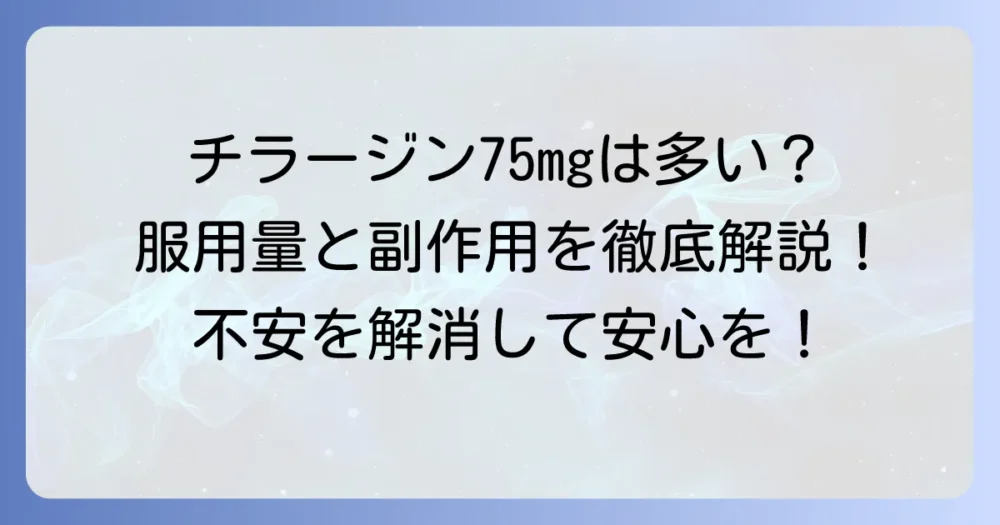 チラージン75mgは多い？気になる疑問と適切な服用量を徹底解説