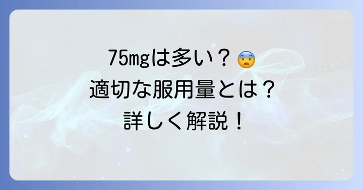 チラージン75mgが処方される理由と適切な服用量