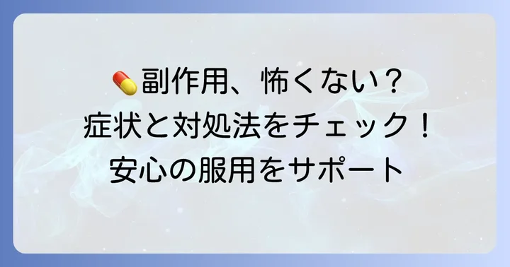 チラージン75mg服用時に注意すべき副作用と対処法