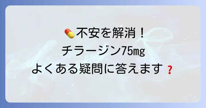 チラージン75mgに関するよくある質問
