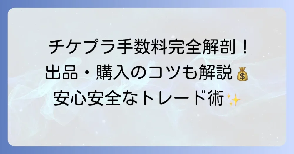 チケプラトレードの手数料を徹底解説！出品・購入時の費用と利用のコツ