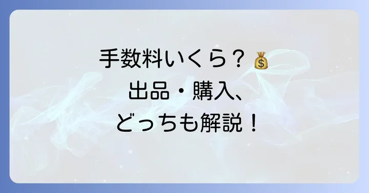 チケプラトレード手数料の基本を徹底解説！