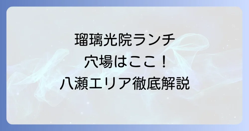 瑠璃光院近くのランチ選びに迷ったら！八瀬エリアの人気店と穴場スポット
