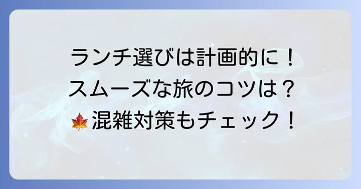 瑠璃光院近くのランチ選びに役立つ基本情報