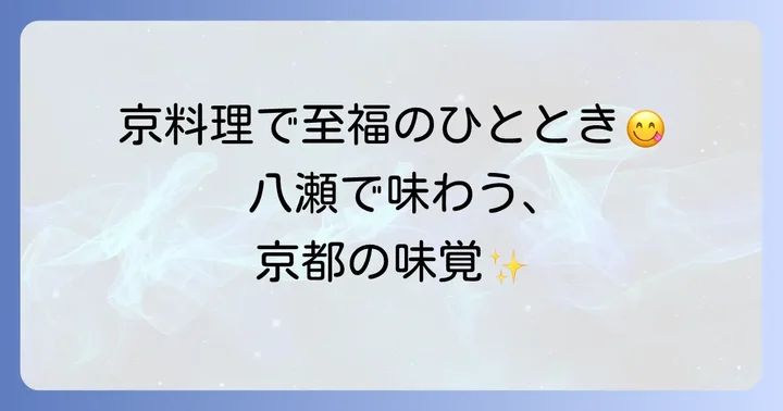 瑠璃光院周辺のおすすめランチスポット【和食・京料理編】