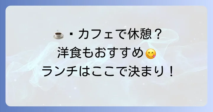 瑠璃光院周辺のおすすめランチスポット【カフェ・洋食編】