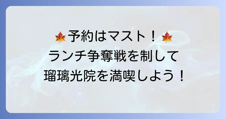 瑠璃光院周辺でランチを予約する際の注意点