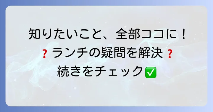 瑠璃光院周辺のランチに関するよくある質問