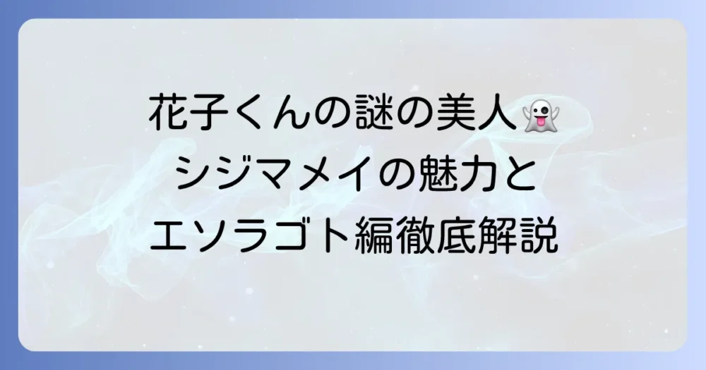 『地縛少年花子くん』の重要キャラ・シジマメイ！美術室のシジマさんの魅力と登場エピソードを徹底解説