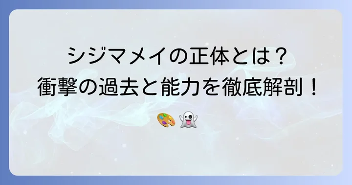 シジマメイとは？『地縛少年花子くん』におけるその正体と役割