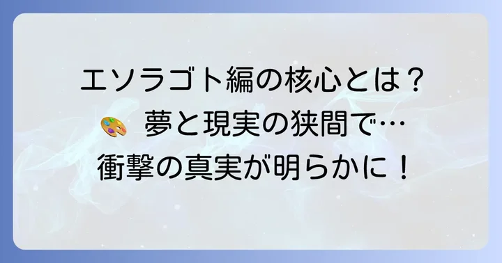 シジマメイが活躍する「エソラゴト編」のあらすじと見どころ