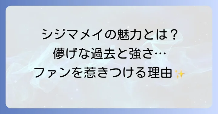 シジマメイの魅力とファンからの評価