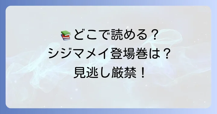 『地縛少年花子くん』を読める場所とシジマメイ登場巻